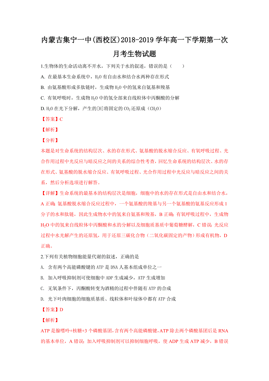 《解析》内蒙古集宁一中（西校区）2018-2019学年高一下学期第一次月考生物试卷 WORD版含解析.doc_第1页