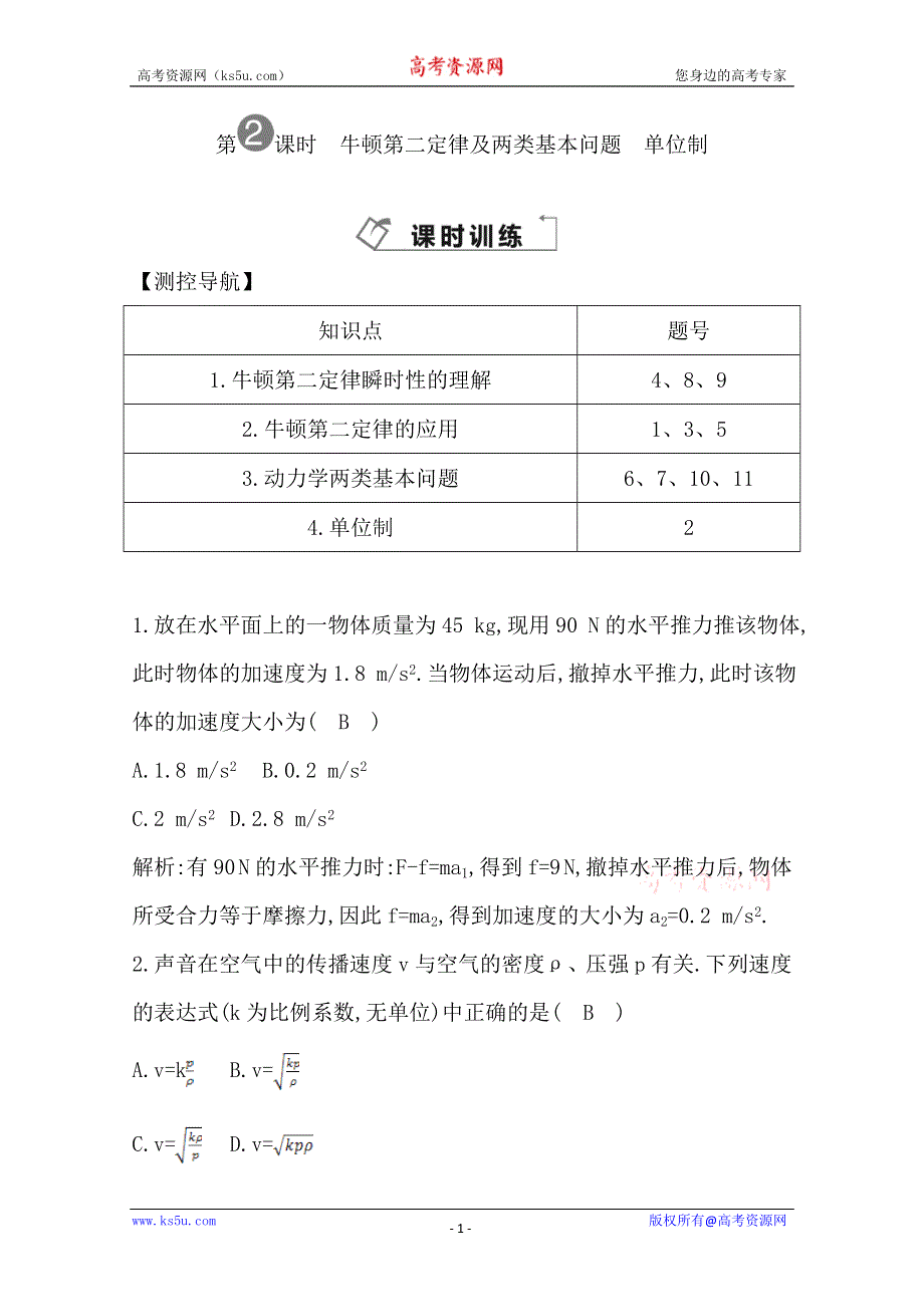 2014届高三物理二轮复习试题：第二课时牛顿第二定律及两类基本问题　单位制 WORD版含解析.doc_第1页