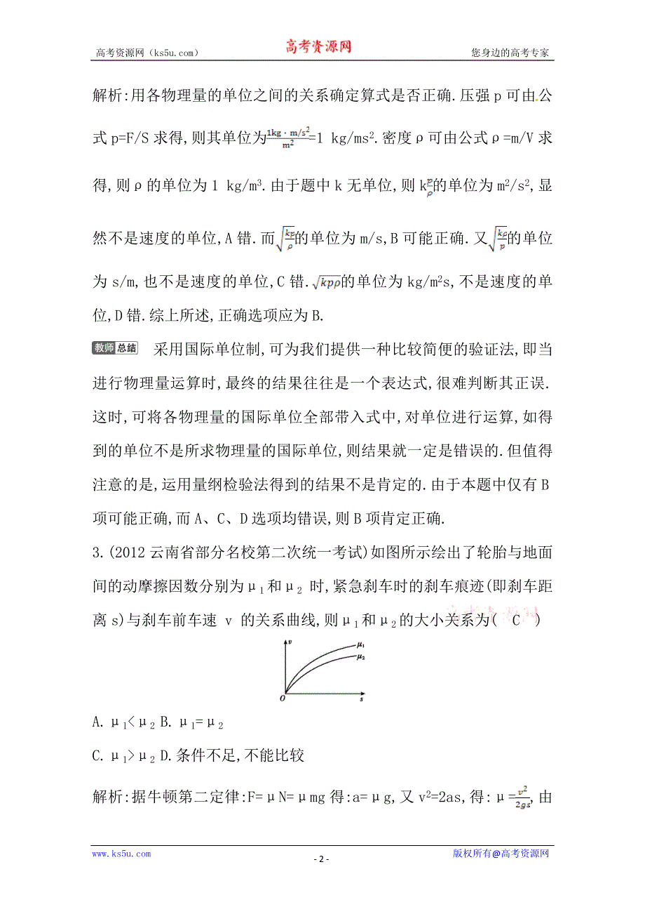 2014届高三物理二轮复习试题：第二课时牛顿第二定律及两类基本问题　单位制 WORD版含解析.doc_第2页