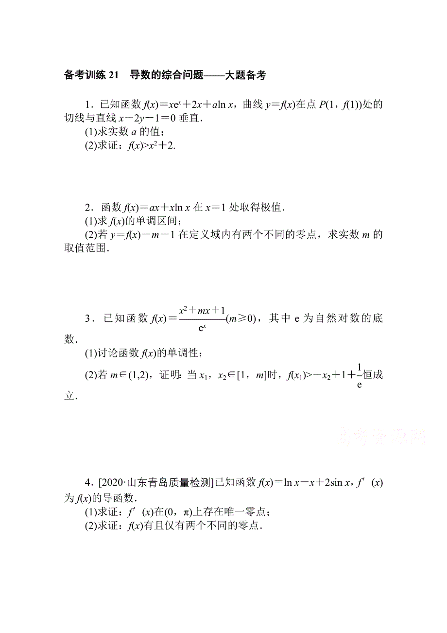 2021新高考版数学二轮专题复习备考训练21　导数的综合问题——大题备考 WORD版含解析.doc_第1页