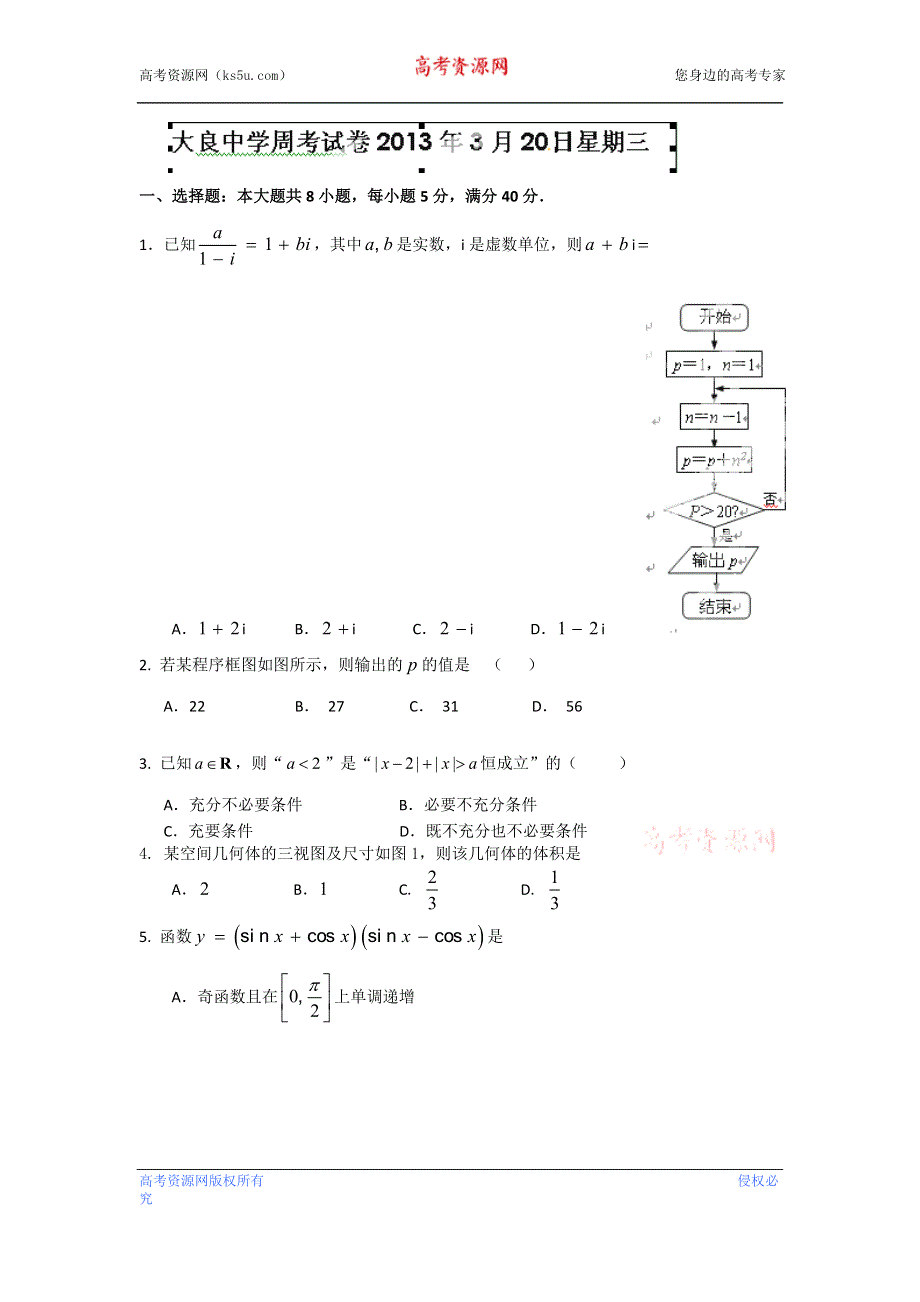 天津市武清区大良中学2013届高三周考（3.20）数学（理）试题 WORD版无答案.doc_第1页