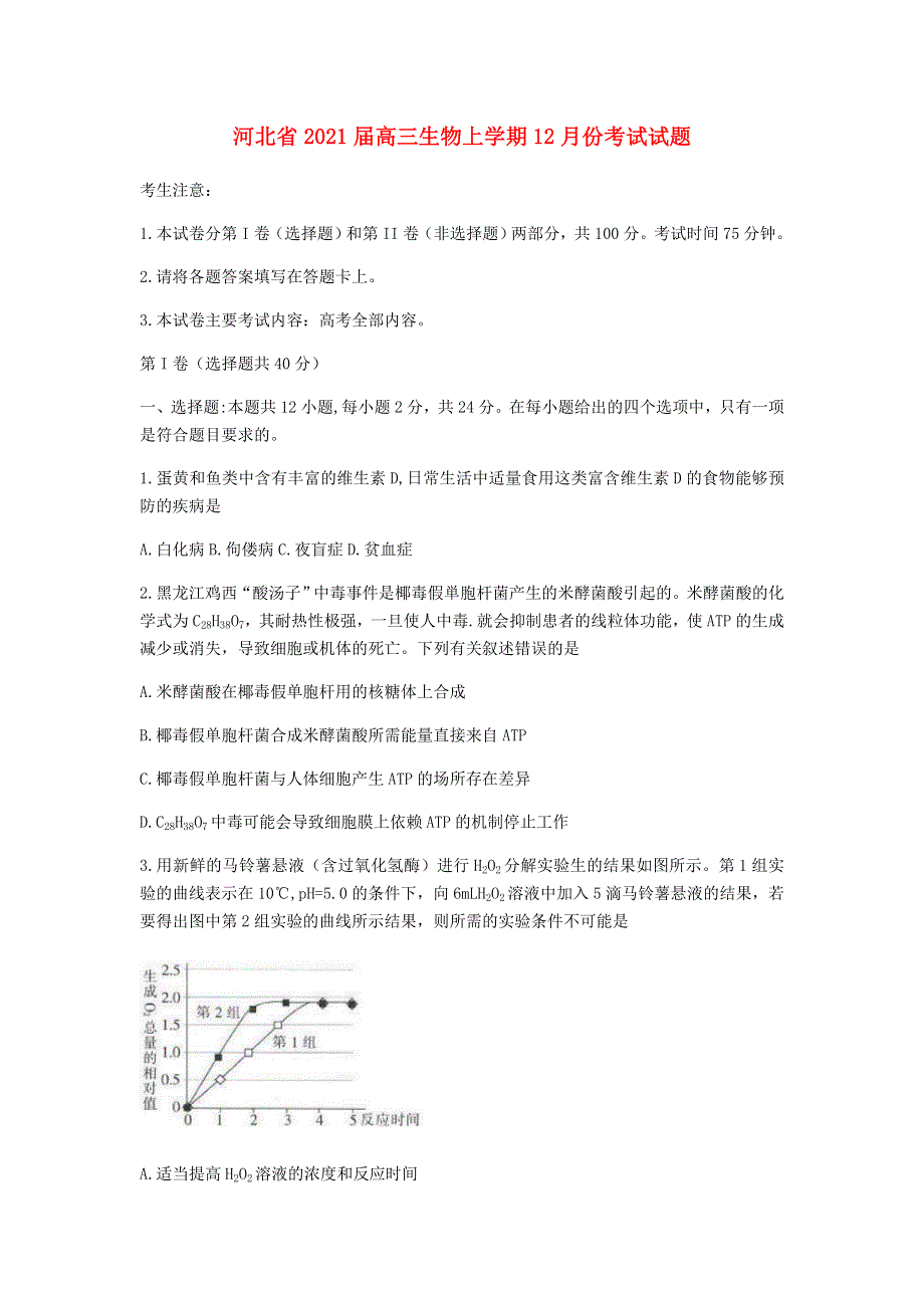 河北省2021届高三生物上学期12月份考试试题.doc_第1页