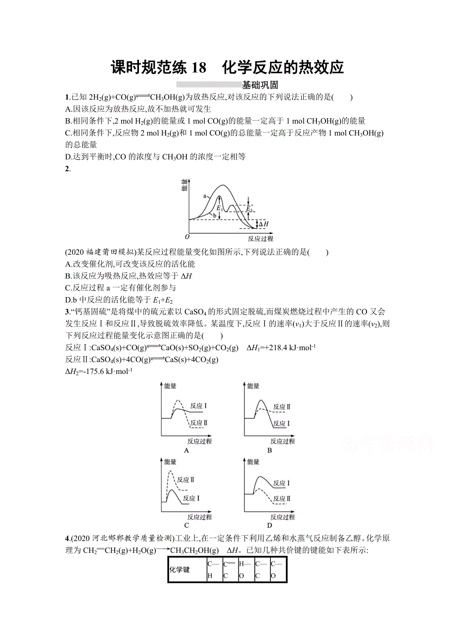 新教材2022届高考化学鲁科版一轮总复习规范练18　化学反应的热效应 WORD版含解析.docx_第1页