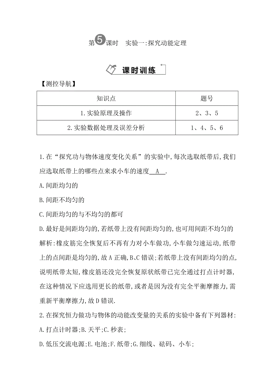 2014届高三物理二轮复习试题：第五课时实验一探究动能定理 WORD版含解析.doc_第1页