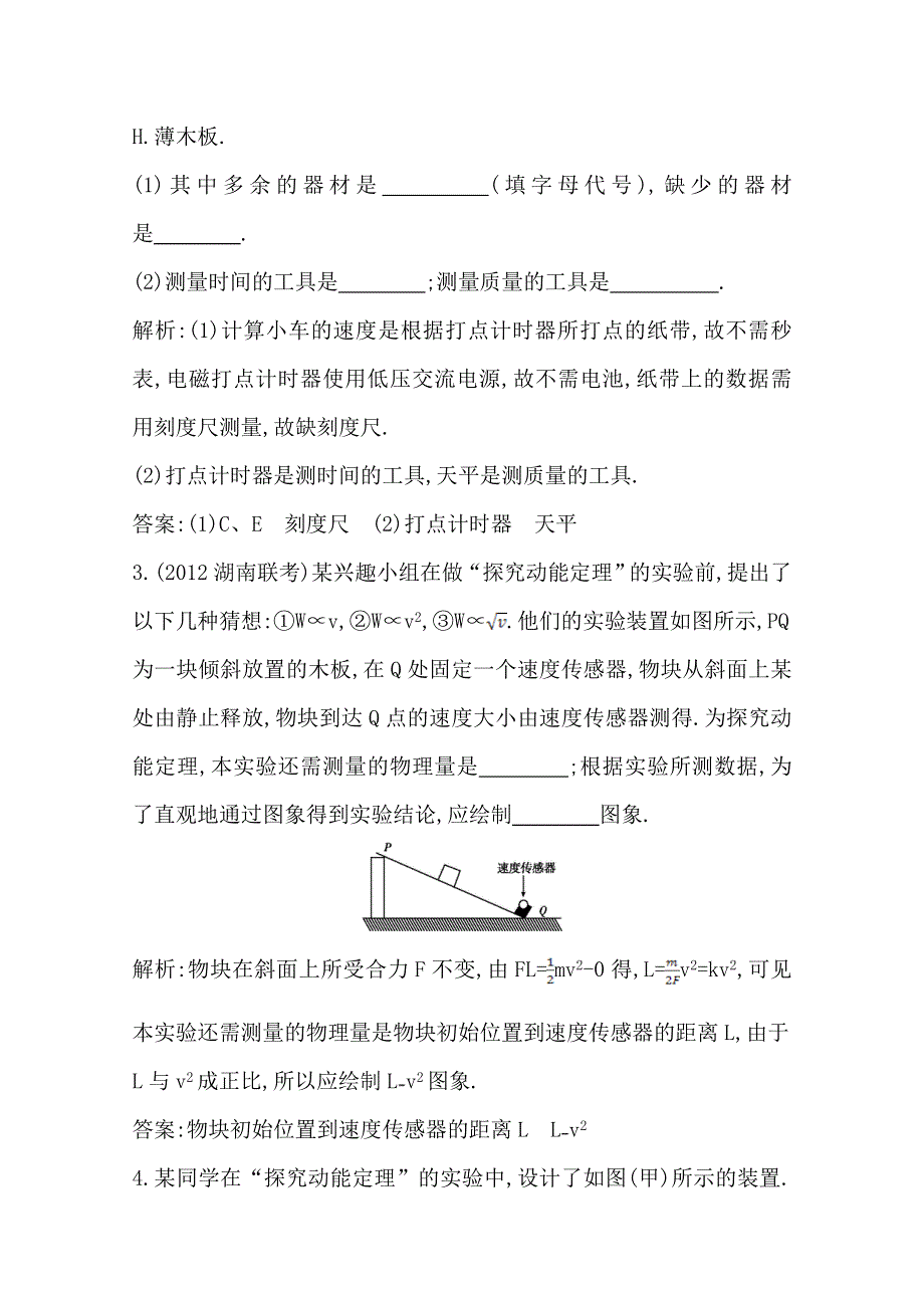 2014届高三物理二轮复习试题：第五课时实验一探究动能定理 WORD版含解析.doc_第2页