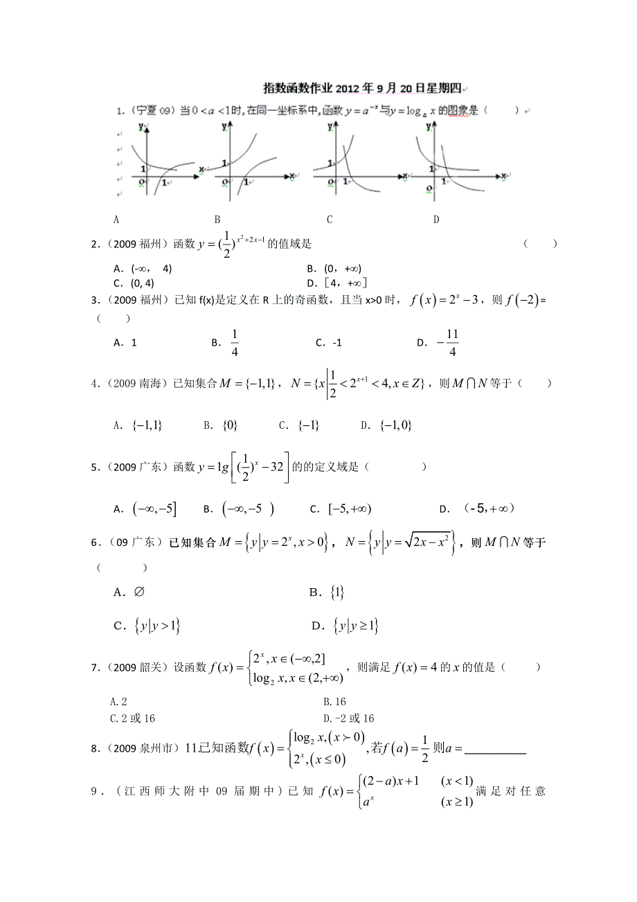 天津市武清区大良中学2013届高三数学（理） 指数函数作业(2012.doc_第1页