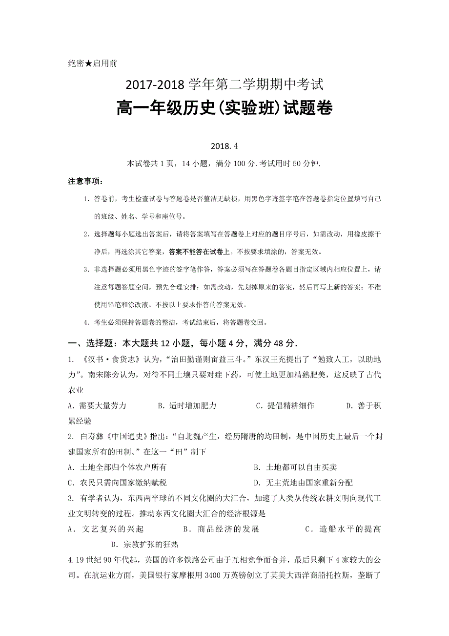 广东省深圳市耀华实验学校2017-2018学年高一（实验班）下学期期中考试历史试题 WORD版含答案.doc_第1页