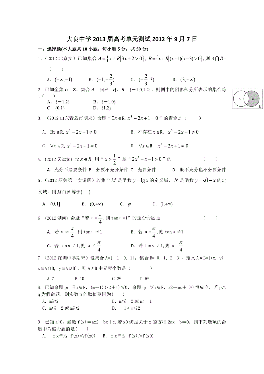 天津市武清区大良中学2013届高三数学（理） 一轮单元测试集合与逻辑(2012.9.7).doc_第1页