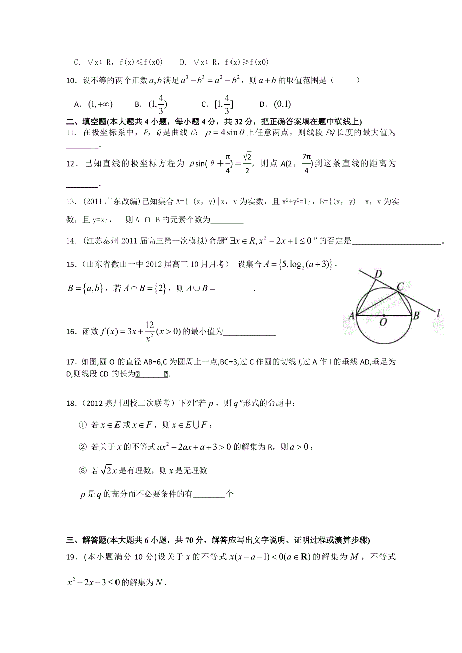 天津市武清区大良中学2013届高三数学（理） 一轮单元测试集合与逻辑(2012.9.7).doc_第2页