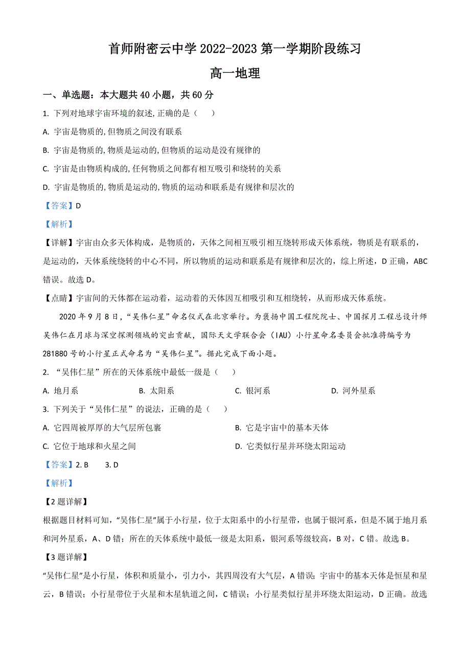 北京市首都师范大学附属密云中学2022-2023学年高一上学期10月阶段性练习地理试题 WORD版含解析.doc_第1页