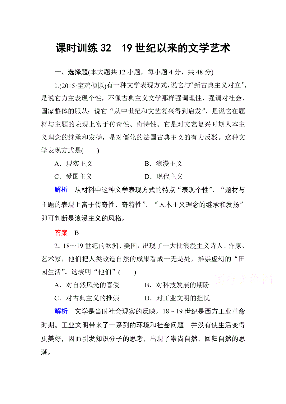 2016高考历史（人民版）一轮全程复习 课时训练32 专题十七　近代以来科学技术的辉煌和19世纪以来的文学艺术.doc_第1页