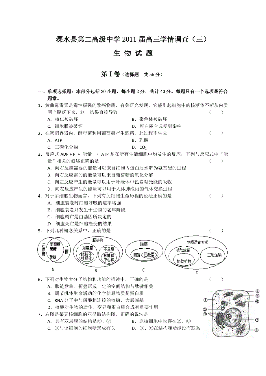 江苏省南京市溧水县第二高级中学2011届高三学情调查考试（生物）.doc_第1页