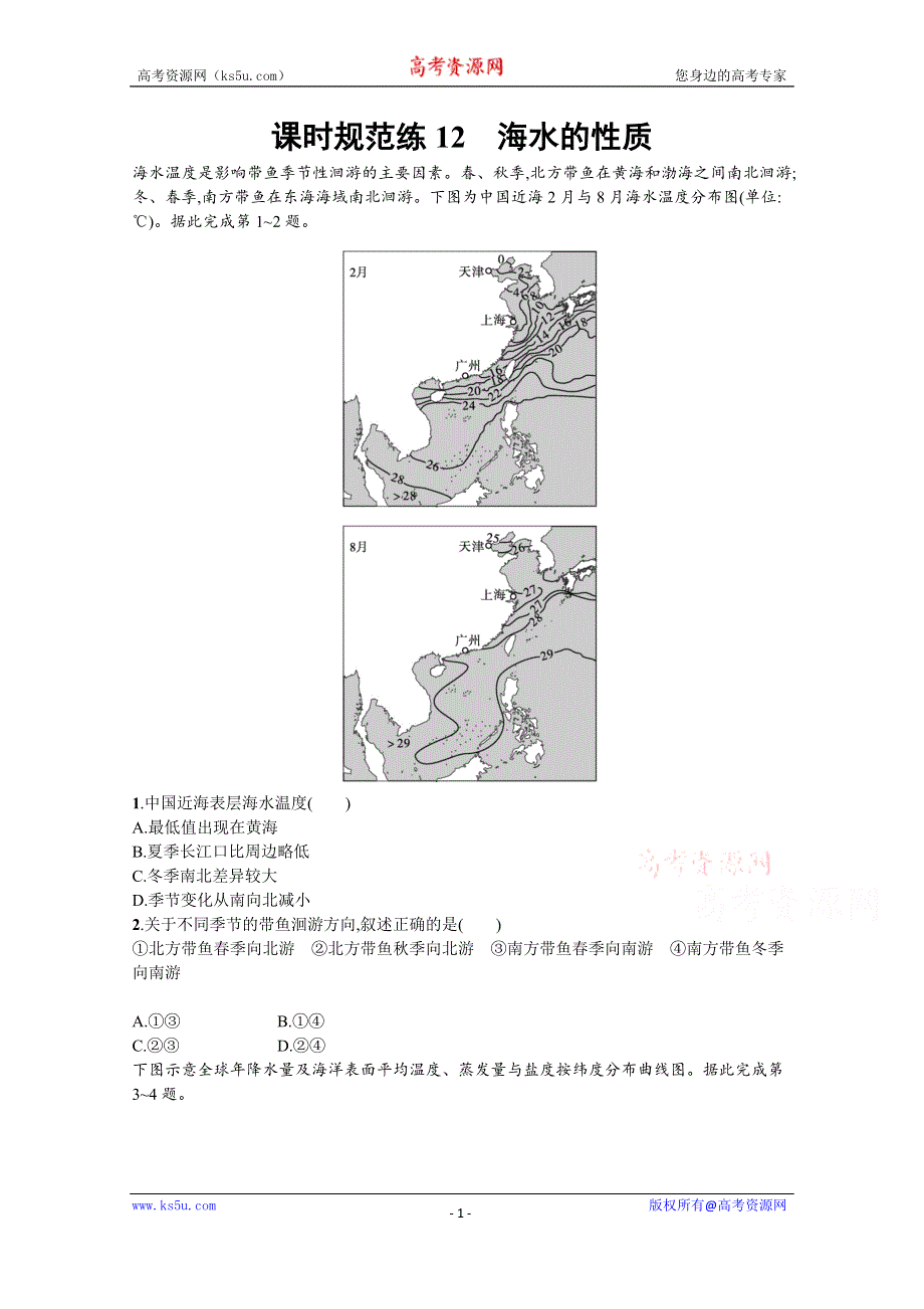 新教材2022届高考地理人教版一轮规范练：12　海水的性质 WORD版含解析.docx_第1页