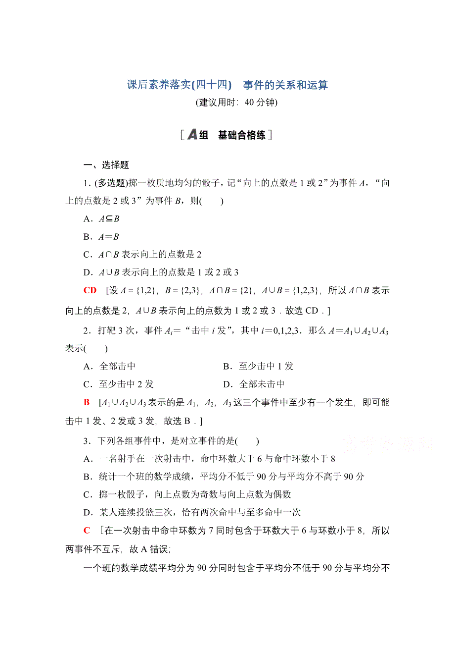 2021-2022学年新教材人教A版数学必修第二册课后落实：10-1-2　事件的关系和运算 WORD版含解析.doc_第1页