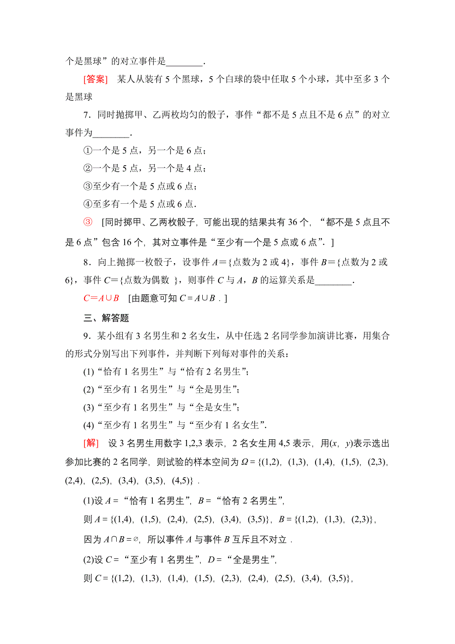 2021-2022学年新教材人教A版数学必修第二册课后落实：10-1-2　事件的关系和运算 WORD版含解析.doc_第3页