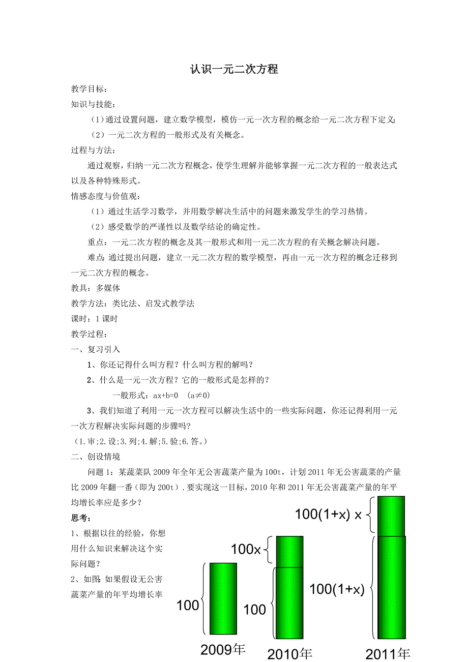 2022沪科版八下第十七章一元二次方程17.1一元二次方程17.1.1认识一元二次方程教案.doc_第1页