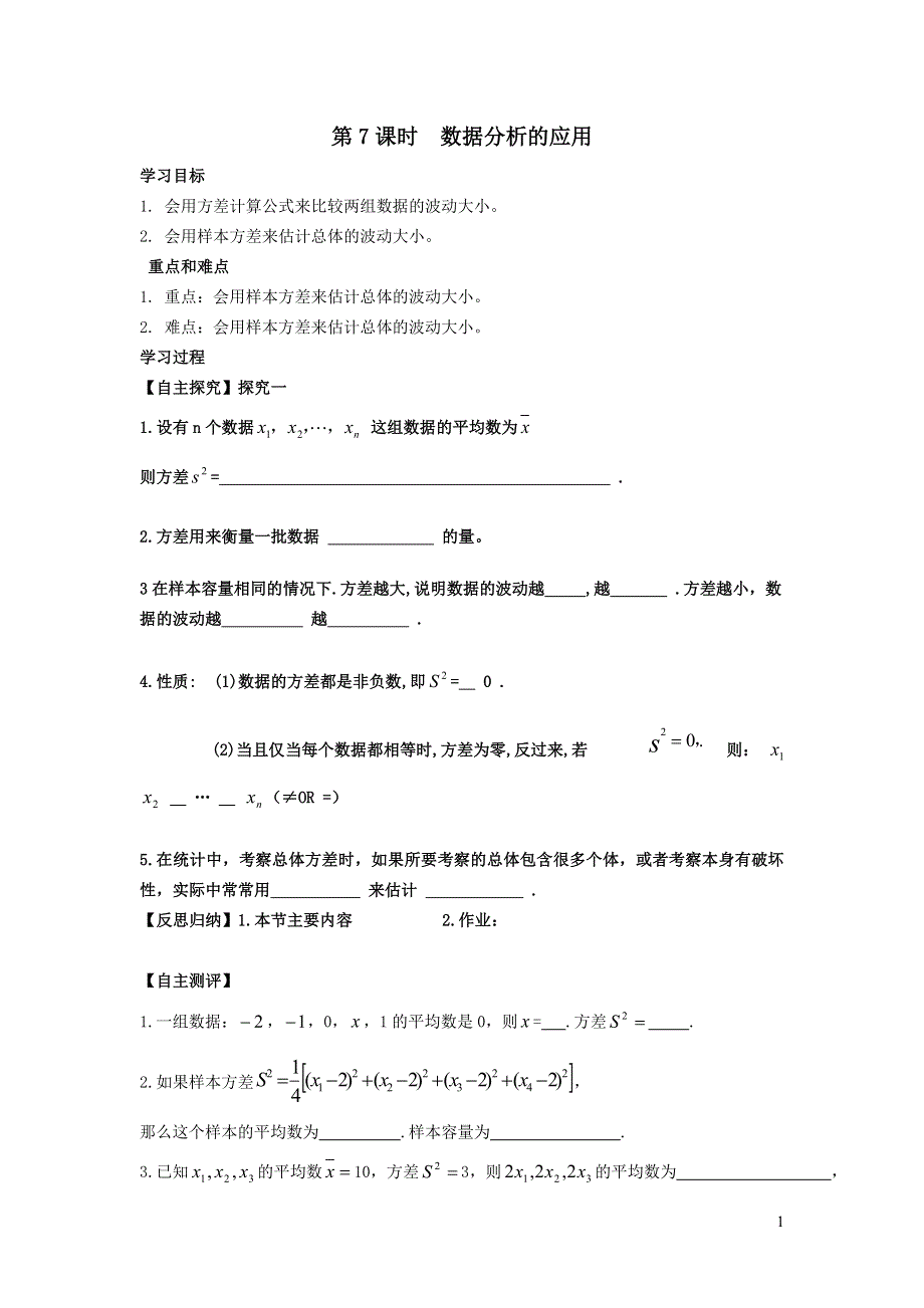 2022沪科版八下第二十章数据的初步分析20.2数据的集中趋势与离散程度20.2.7数据分析的应用学案.doc_第1页