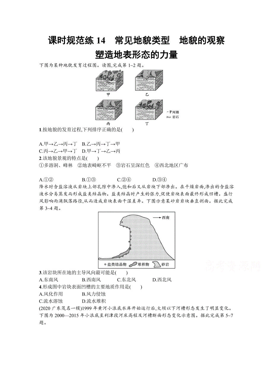 新教材2022届高考地理人教版一轮规范练：14　常见地貌类型　地貌的观察　塑造地表形态的力量 WORD版含解析.docx_第1页