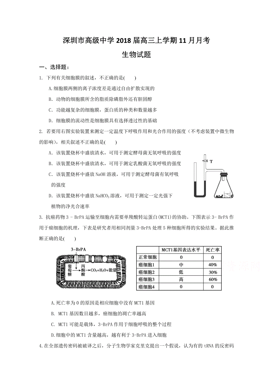 广东省深圳市高级中学2018届高三11月月考生物试题 WORD版缺答案.doc_第1页