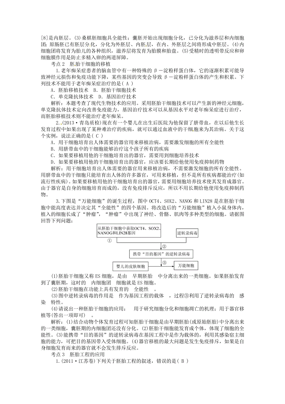 2014届高三生物一轮复习考点训练 专题27 胚胎工程及生物技术的安全性和伦理问题新人教版.doc_第2页