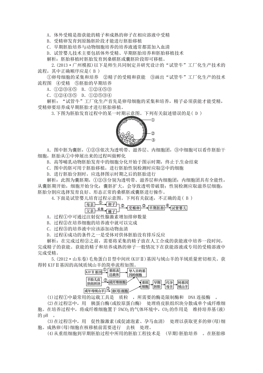 2014届高三生物一轮复习考点训练 专题27 胚胎工程及生物技术的安全性和伦理问题新人教版.doc_第3页