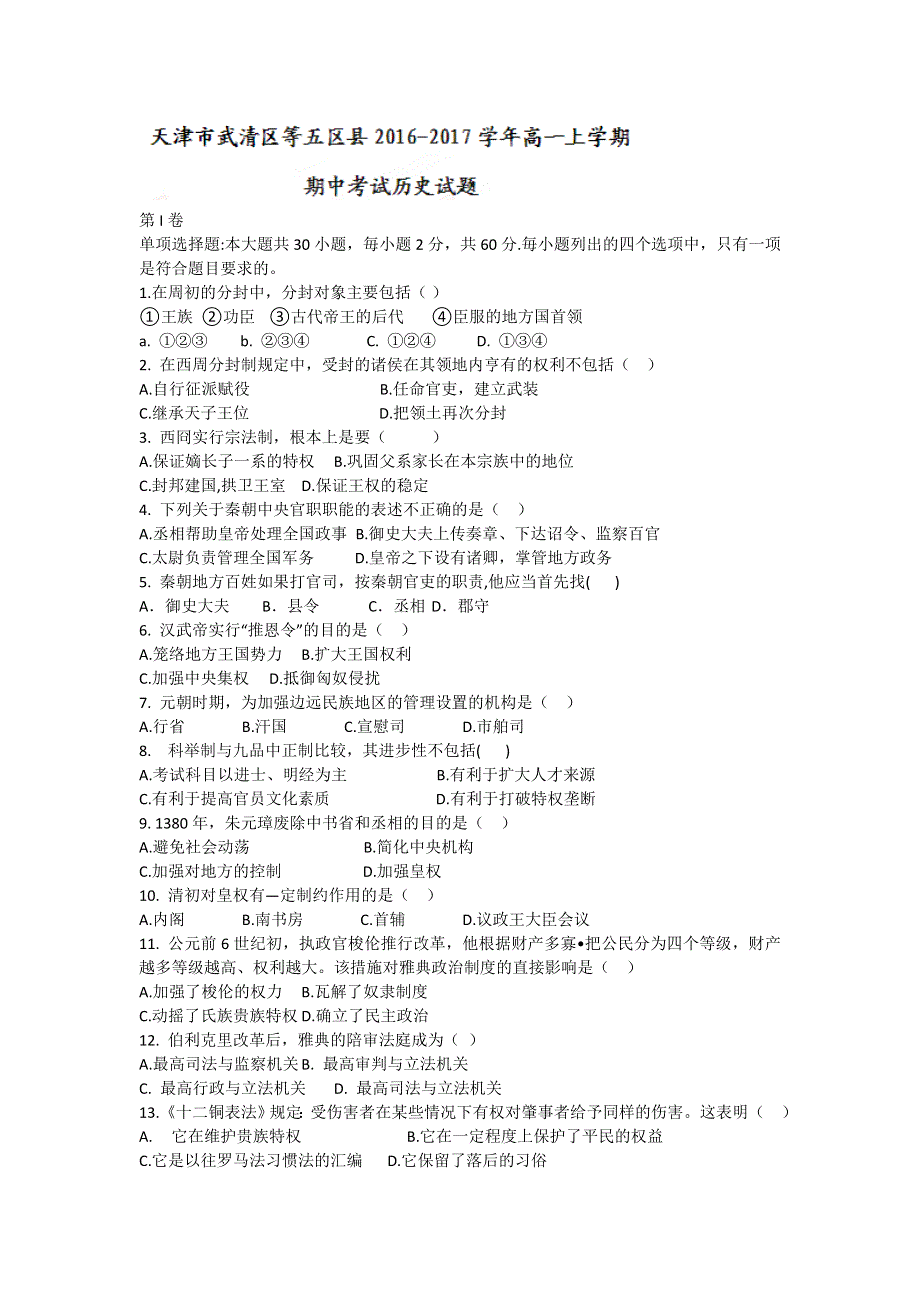 天津市武清区等五区县2016-2017学年高一上学期期中考试历史试卷 WORD版含解析.doc_第1页