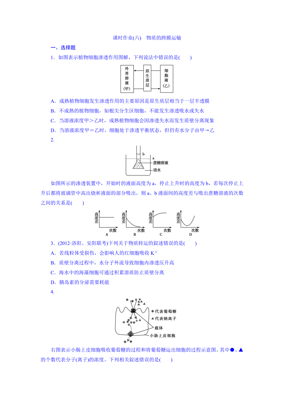 2014届高三生物一轮复习测试题（苏教版）课时作业：6物质的跨膜运输.doc_第1页