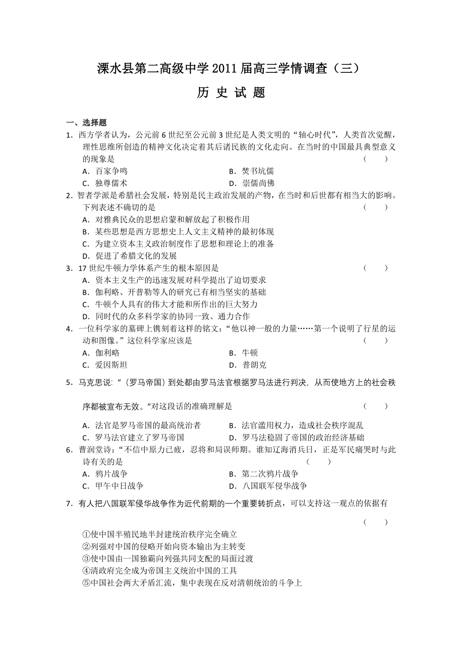 江苏省南京市溧水县第二高级中学2011届高三学情调查考试（历史）.doc_第1页