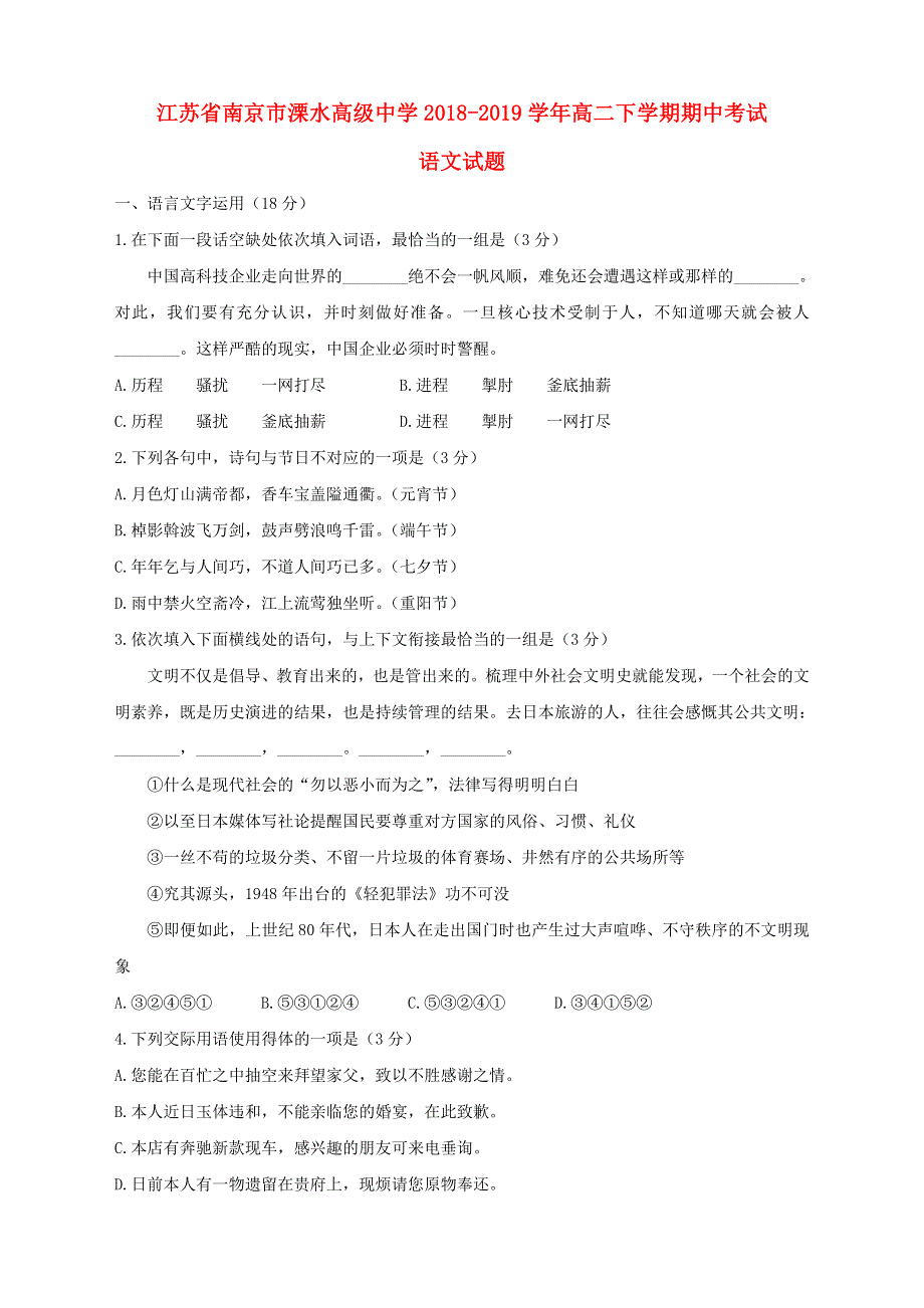 江苏省南京市溧水高级中学2018-2019学年高二语文下学期期中试题（含解析）.doc_第1页