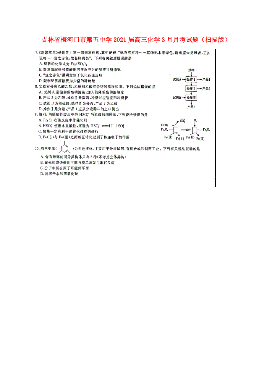 吉林省梅河口市第五中学2021届高三化学3月月考试题（扫描版）.doc_第1页