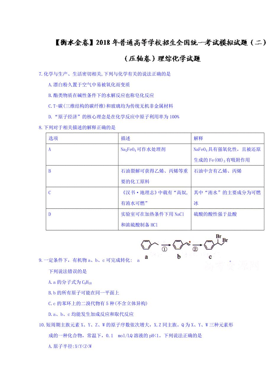 河北省《衡水金卷》2018届高三普通高等学校招生全国统一考试模拟试题（二）（压轴卷）理综化学试题 WORD版含答案.doc_第1页