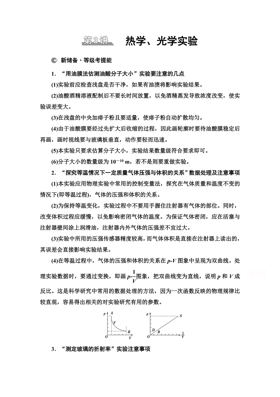 2021新高考物理（山东专用）二轮复习学案：专题复习篇 专题9　第3讲　热学、光学实验 WORD版含解析.doc_第1页