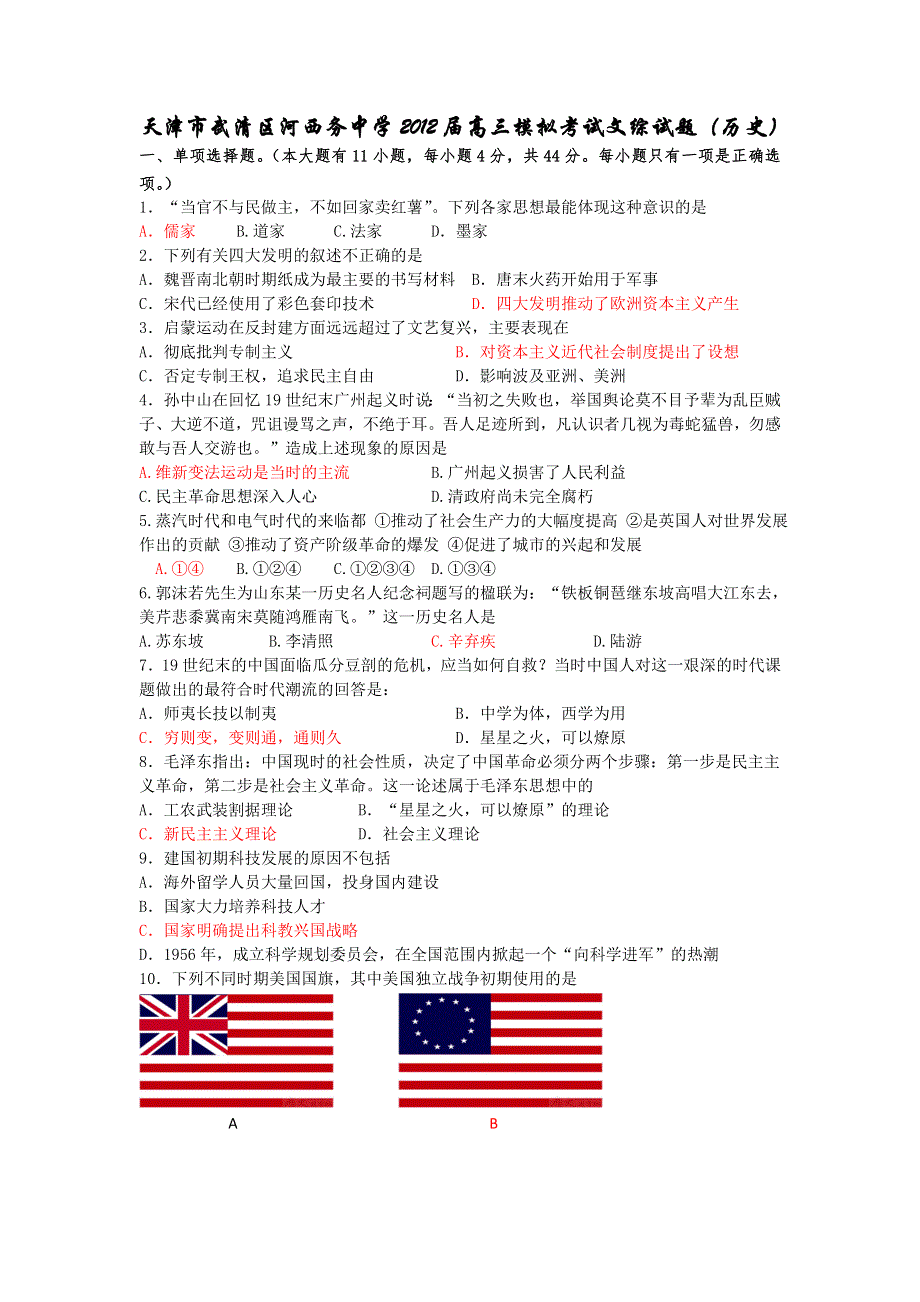 天津市武清区河西务中学2012届高三模拟考试文综历史部分试题.doc_第1页