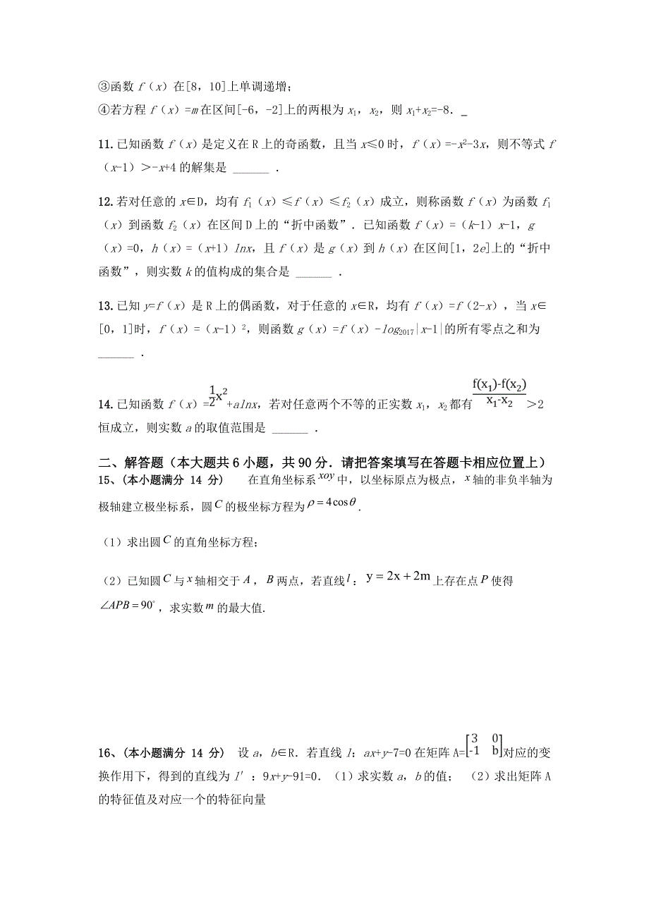 江苏省南京市燕子矶中学2016-2017学年高二5月月考数学（理）试卷 WORD版含答案.doc_第2页