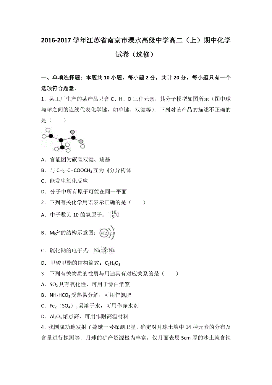 江苏省南京市溧水高级中学2016-2017学年高二上学期期中化学试卷（选修） WORD版含解析.doc_第1页