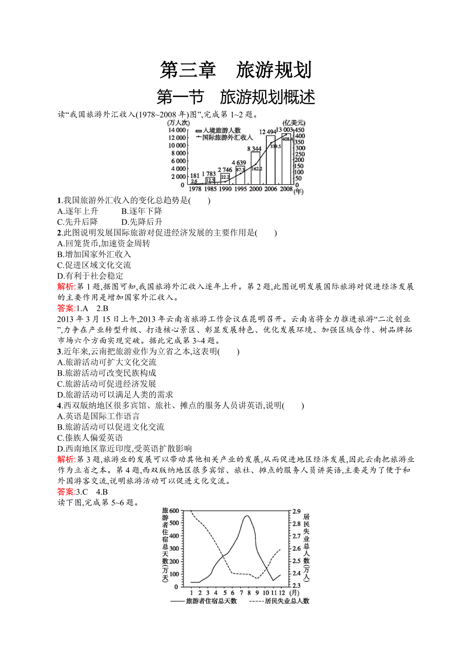 《测控设计》2015-2016学年高二地理湘教版选修3同步练习：3.1 旅游规划概述 WORD版含解析.docx_第1页