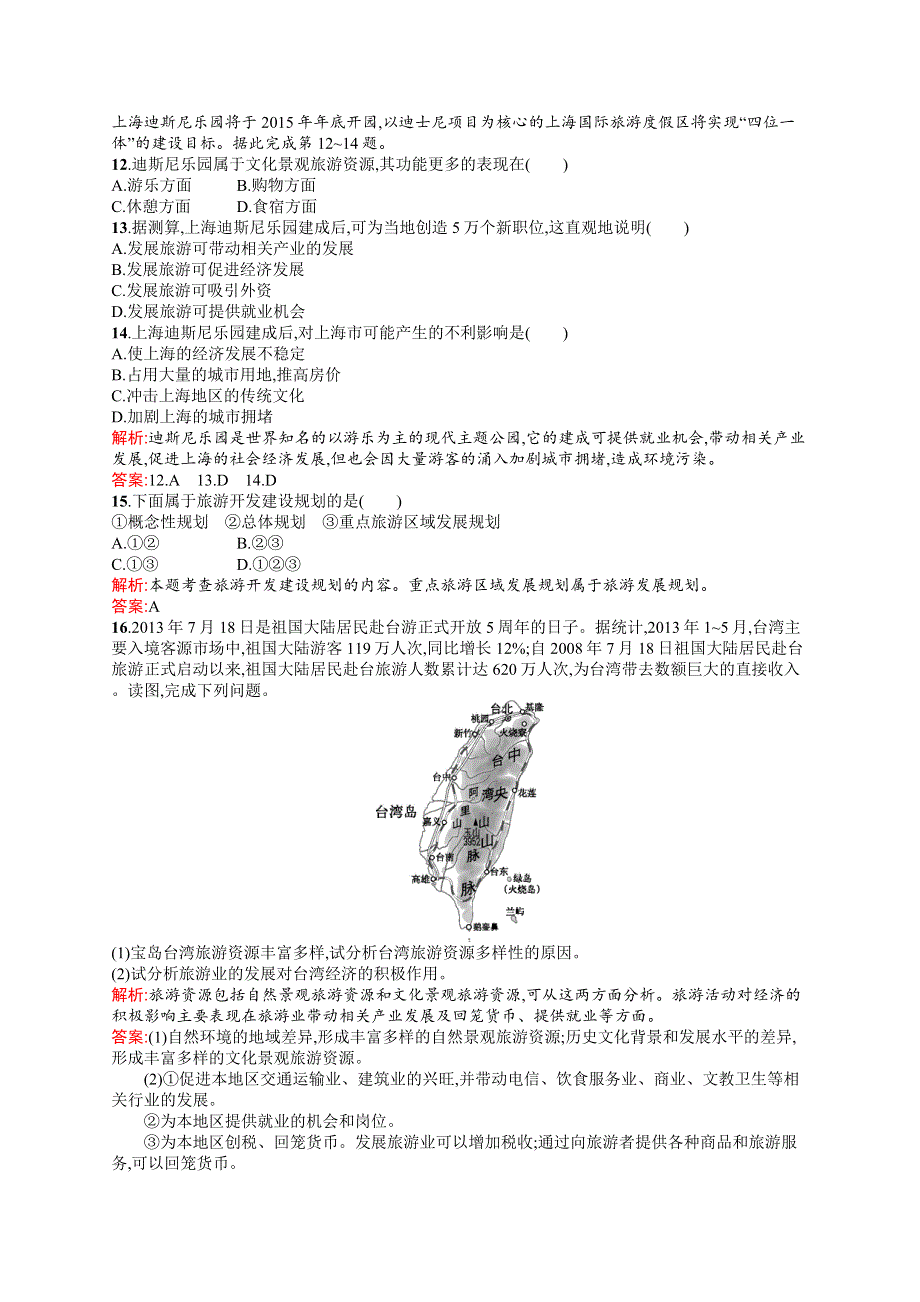 《测控设计》2015-2016学年高二地理湘教版选修3同步练习：3.1 旅游规划概述 WORD版含解析.docx_第3页