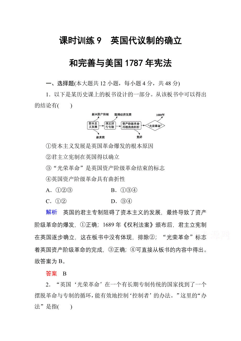 2016高考历史（人民版）一轮全程复习 课时训练9 专题五　古代希腊、罗马的政治文明和近代西方民主政治的确立与发展.doc_第1页