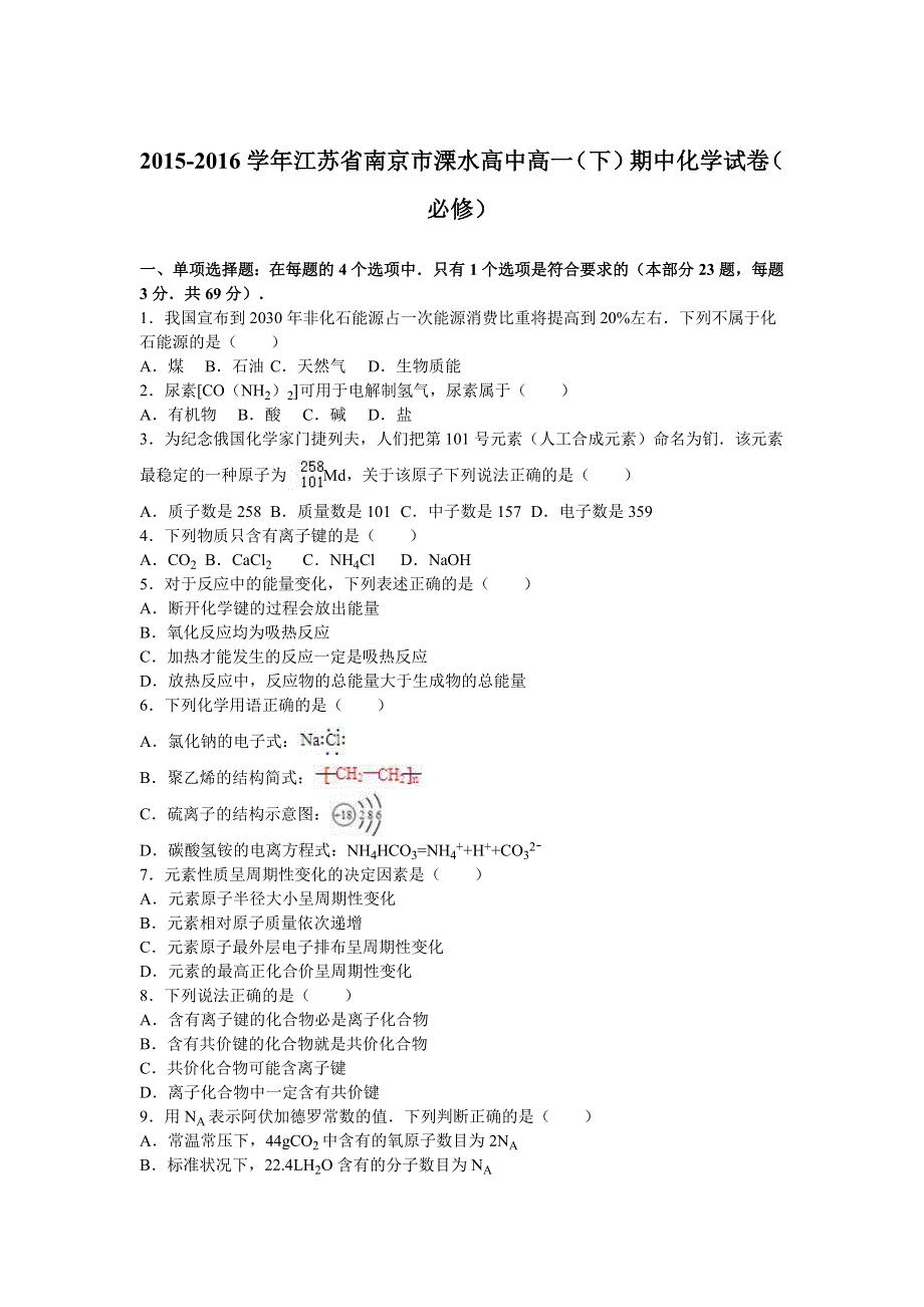 江苏省南京市溧水高中2015-2016学年高一下学期期中化学试卷（必修） WORD版含解析.doc_第1页