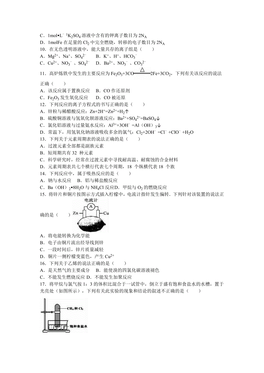 江苏省南京市溧水高中2015-2016学年高一下学期期中化学试卷（必修） WORD版含解析.doc_第2页