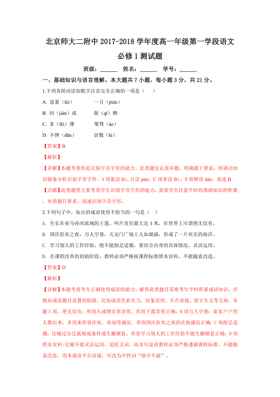 北京师范大学第二附属中学2017-2018学年高一上学期期中考试语文试卷 WORD版含解析.doc_第1页