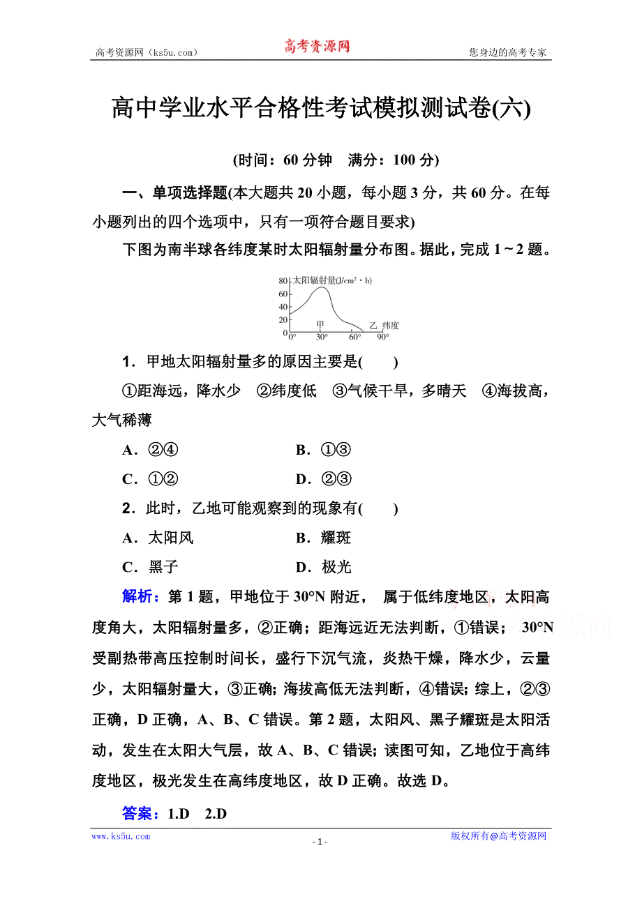 新教材2022届高考地理人教版一轮合格性考试模拟测试卷（六） WORD版含解析.doc_第1页