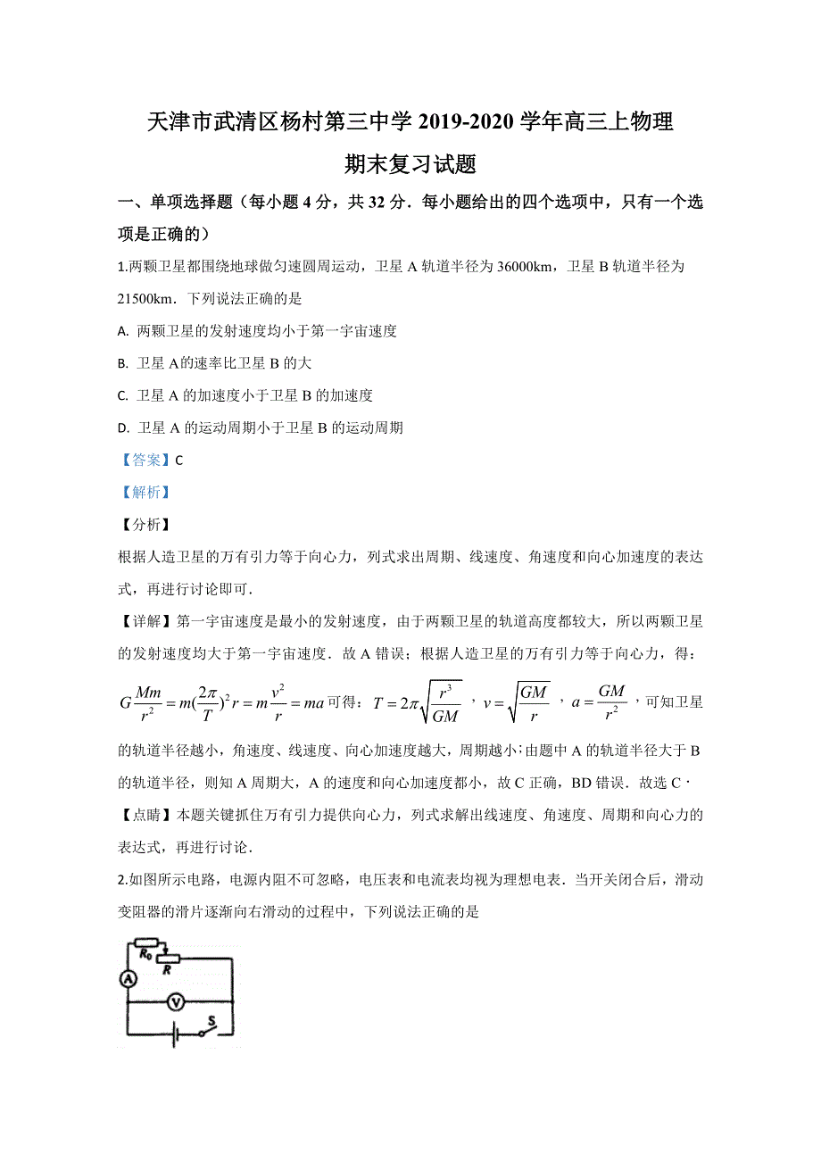 天津市武清区杨村第三中学2020届高三上学期期末考试复习物理试题 WORD版含解析.doc_第1页