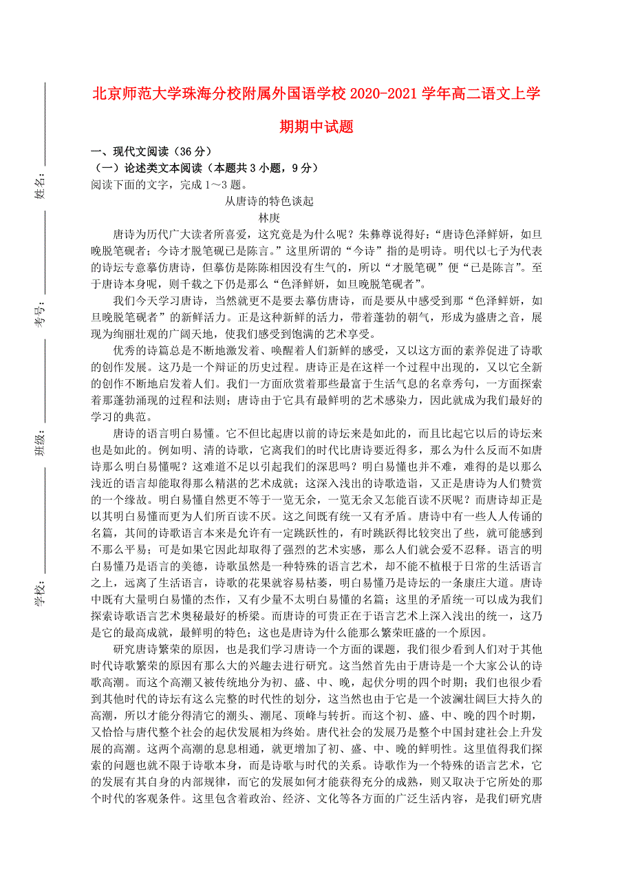 北京师范大学珠海分校附属外国语学校2020-2021学年高二语文上学期期中试题.doc_第1页