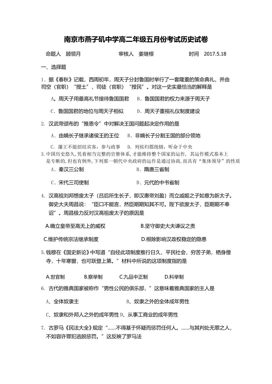 江苏省南京市燕子矶中学2016-2017学年高二5月月考历史试题 WORD版含答案.doc_第1页