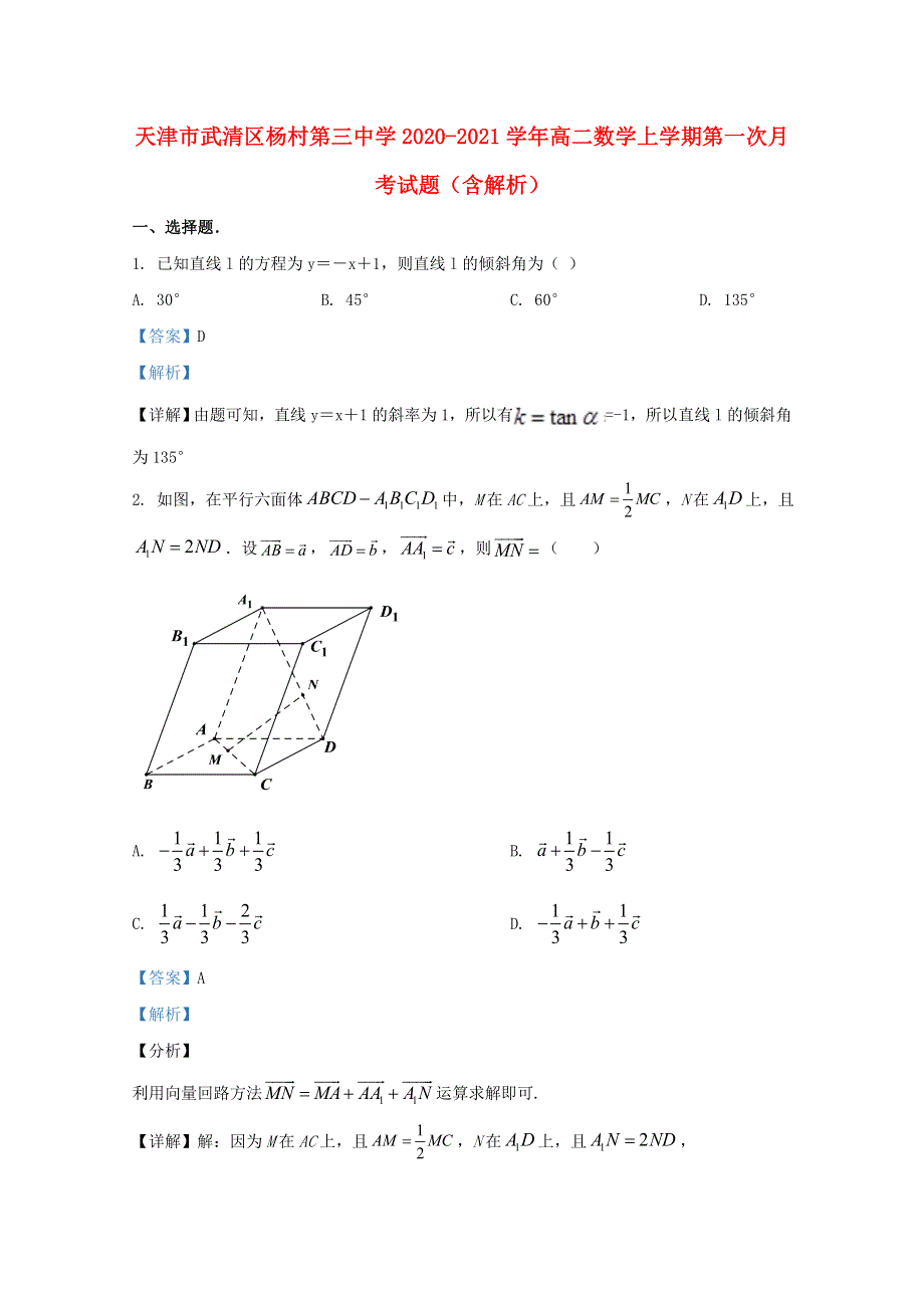 天津市武清区杨村第三中学2020-2021学年高二数学上学期第一次月考试题（含解析）.doc_第1页