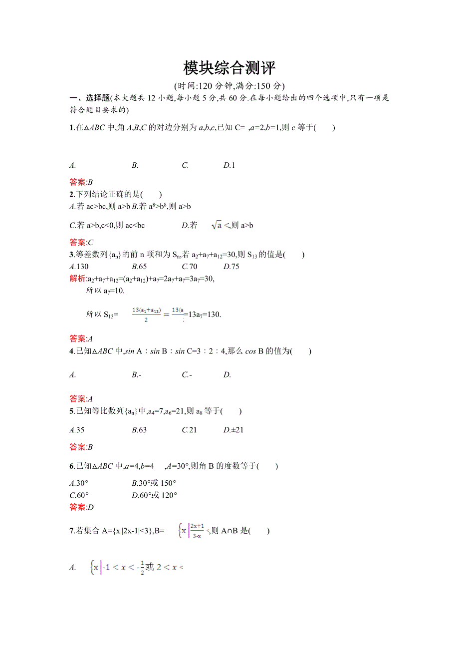 《测控设计》2015-2016学年高二数学人教A版必修5 模块综合测评 WORD版含解析.doc_第1页