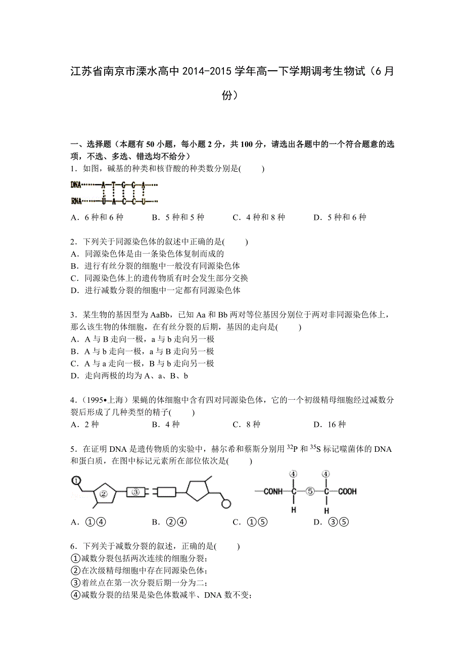 江苏省南京市溧水高中2014-2015学年高一下学期6月调考生物试卷 WORD版含解析.doc_第1页