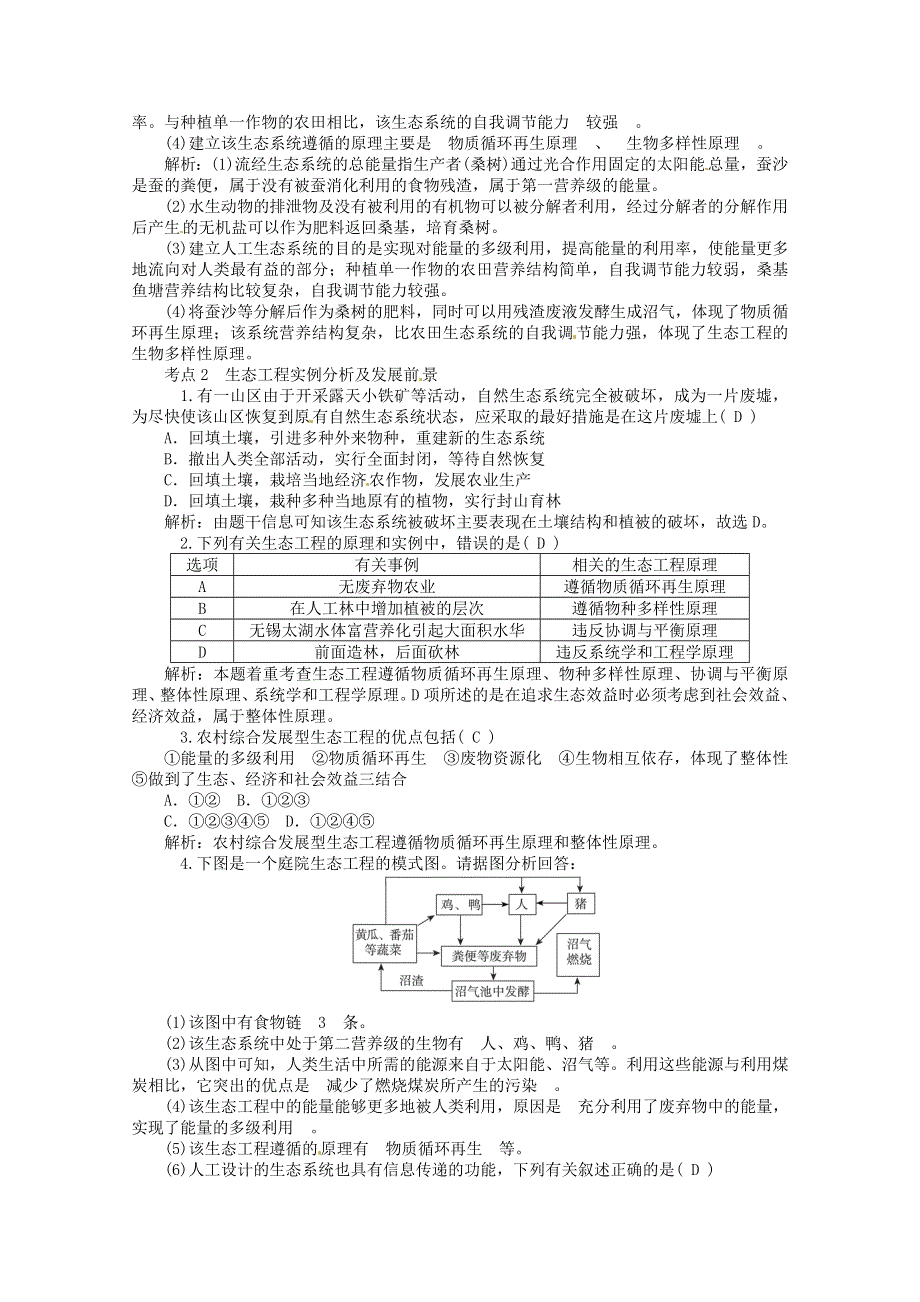 2014届高三生物一轮复习考点训练 专题28 生态工程 新人教版.doc_第2页