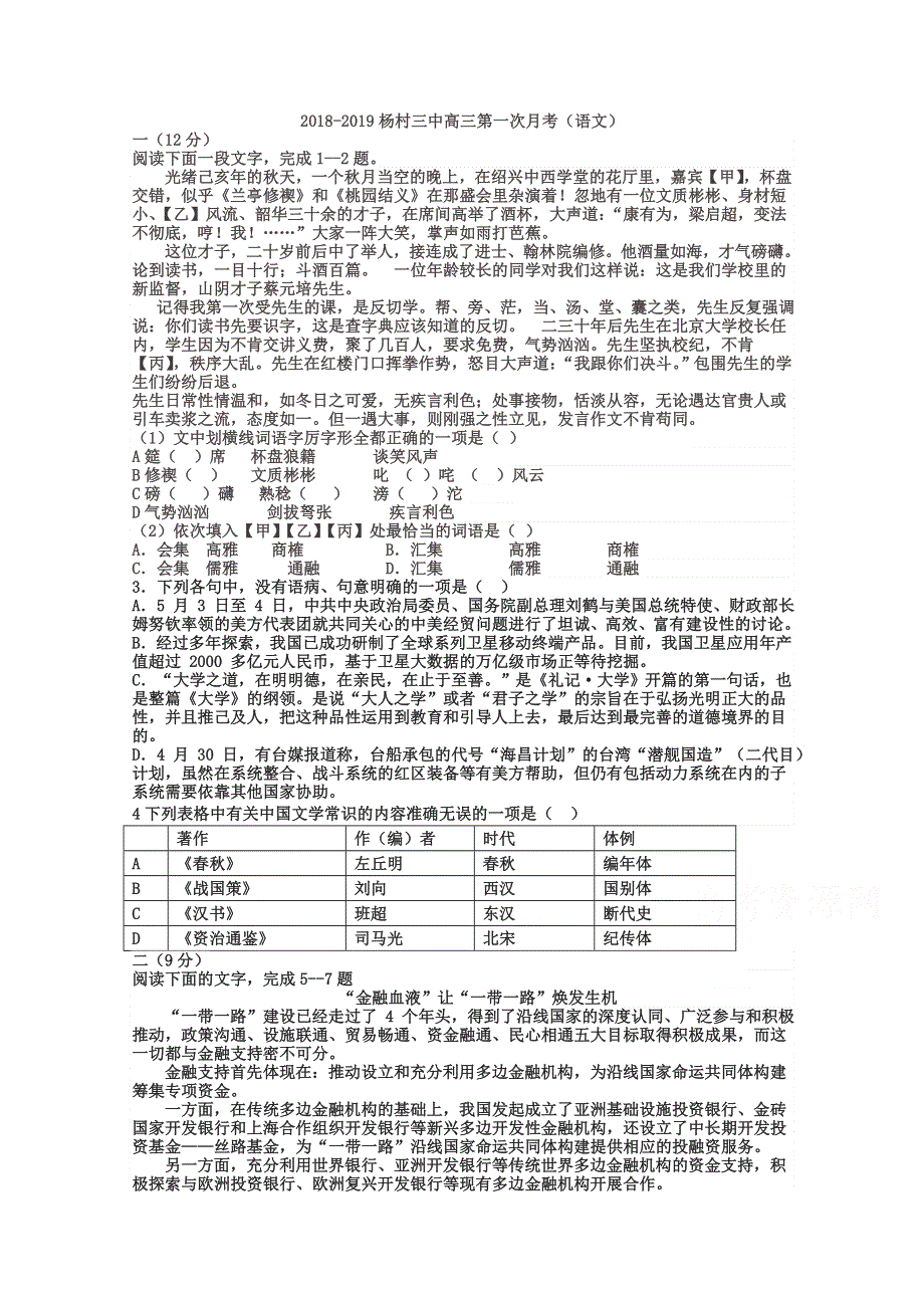 天津市武清区杨村第三中学2019届高三上学期第一次月考语文试题 WORD版含答案.doc_第1页